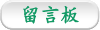 留言板