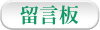 留言板