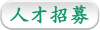 人才招募