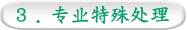 3 . 专业特殊处理
