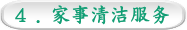 4 . 家事清洁服务