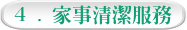 4 . 家事清潔服務