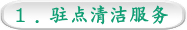 1 . 驻点清洁服务