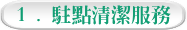 1 . 駐點清潔服務