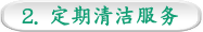 2. 定期清洁服务
