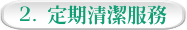 2. 定期清潔服務